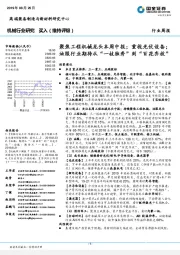 机械行业研究：聚焦工程机械龙头本周中报：重视光伏设备：油服行业期待从“一枝独秀”到“百花齐放”