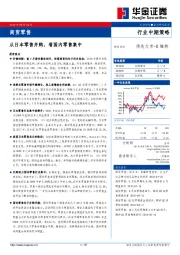 商贸零售行业中期策略：从日本零售并购，看国内零售集中