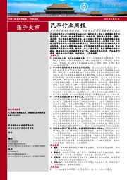 汽车行业周报：中国将对美汽车加征关税，工信部支持建立燃油车禁行试点