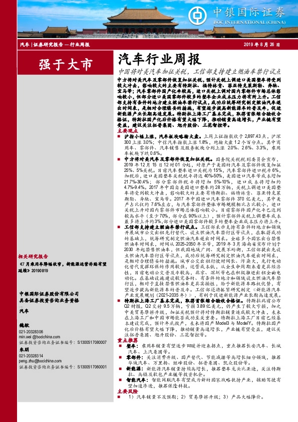 汽车行业周报：中国将对美汽车加征关税，工信部支持建立燃油车禁行试点