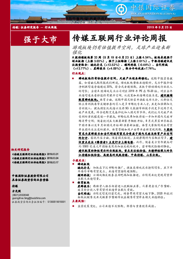 传媒互联网行业评论周报：游戏板块仍有估值提升空间，足球产业迎来新催化