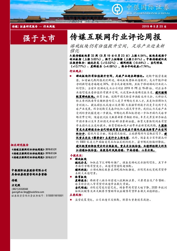 传媒互联网行业评论周报：游戏板块仍有估值提升空间，足球产业迎来新催化