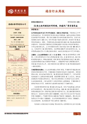 通信行业周报：5G独立组网建设时间明确，承载网厂商有望受益