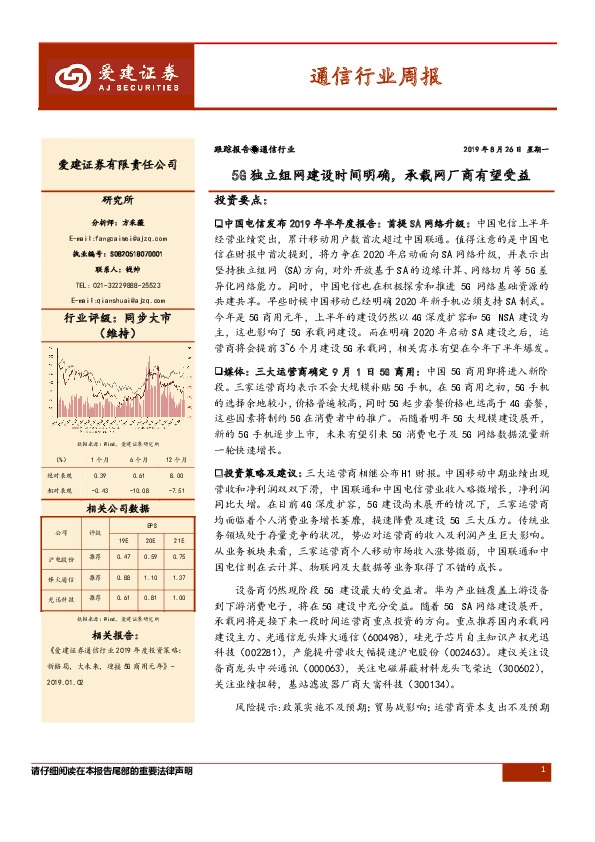 通信行业周报：5G独立组网建设时间明确，承载网厂商有望受益