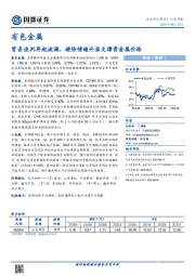 有色金属行业周报：贸易谈判再起波澜，避险情绪升温支撑贵金属价格