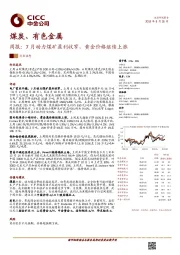 煤炭、有色金属周报:7月动力煤矿盈利收窄,黄金价格继续上涨