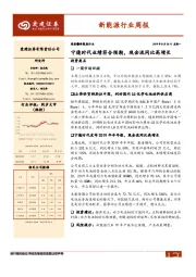新能源行业周报：宁德时代业绩符合预期，现金流同比高增长