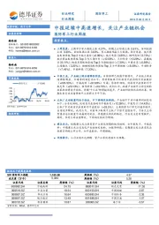 国防军工行业周报：中报延续中高速增长，关注产业链机会