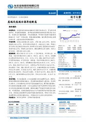 食品饮料行业动态报告：高端及低端白酒再创新