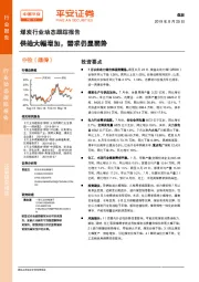 煤炭行业动态跟踪报告：供给大幅增加，需求仍显弱势