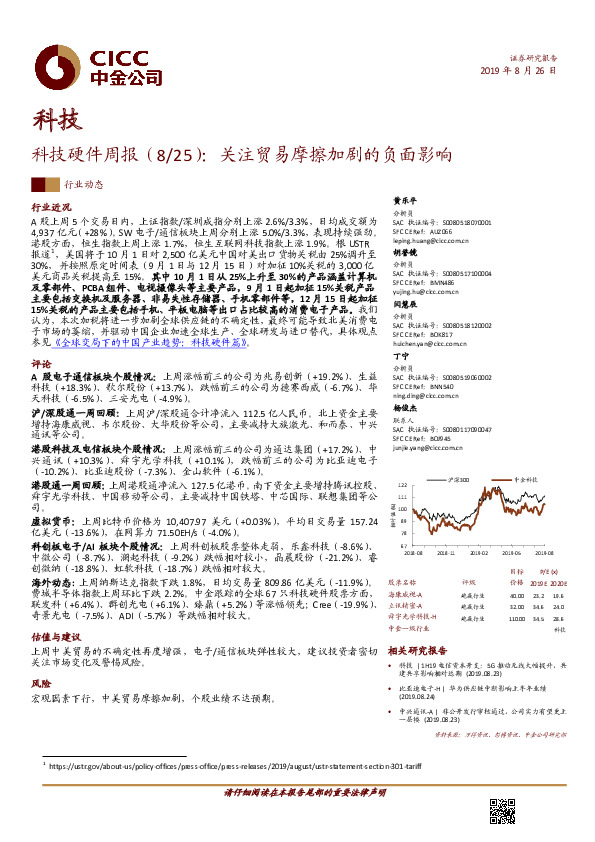 科技硬件周报：关注贸易摩擦加剧的负面影响