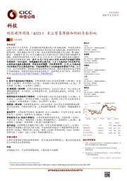 科技硬件周报：关注贸易摩擦加剧的负面影响