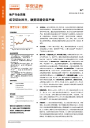 地产行业周报：成交环比回升，融资环境仍较严峻