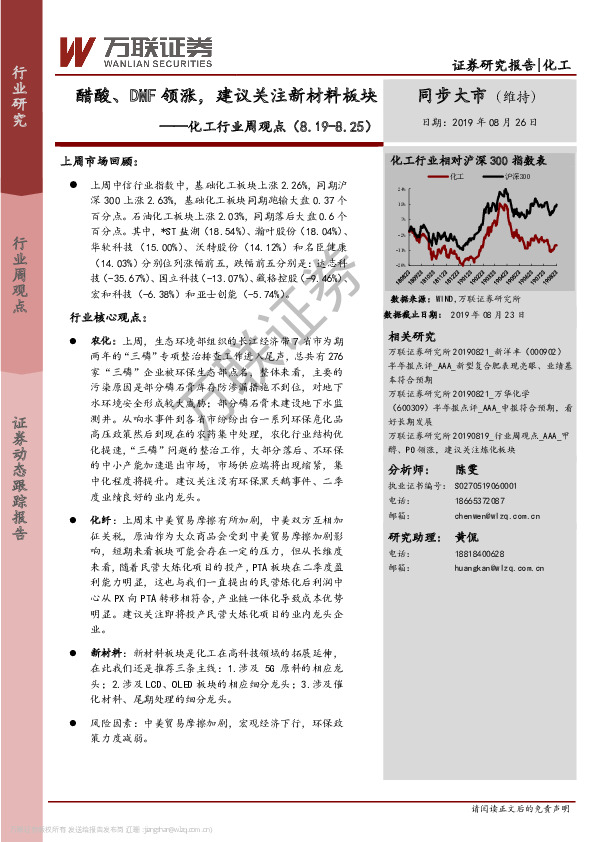 化工行业周观点：醋酸、DMF领涨，建议关注新材料板块