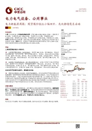 电力新能源周报：现货煤价低位小幅回升，光伏静待需求启动