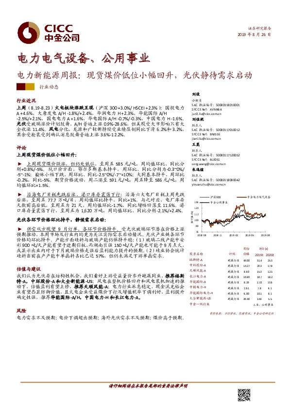 电力新能源周报：现货煤价低位小幅回升，光伏静待需求启动