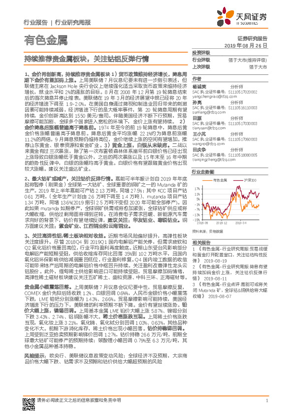 有色金属行业研究周报：持续推荐贵金属板块，关注钴铝反弹行情