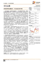 有色金属行业研究周报:持续推荐贵金属板块,关注钴铝反弹行情