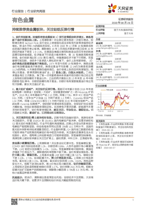有色金属行业研究周报：持续推荐贵金属板块，关注钴铝反弹行情