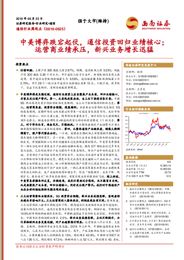 通信行业周观点：中美博弈跌宕起伏，通信投资回归业绩核心；运营商业绩承压，新兴业务增长迅猛