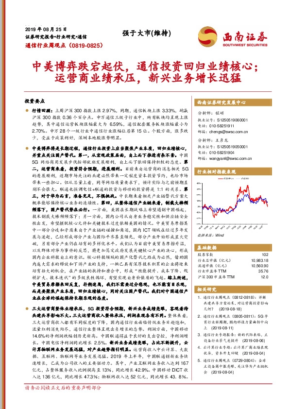 通信行业周观点：中美博弈跌宕起伏，通信投资回归业绩核心；运营商业绩承压，新兴业务增长迅猛