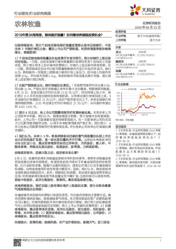 农林牧渔2019年第34周周报：猪肉限价限量？如何看待养殖链投资机会？