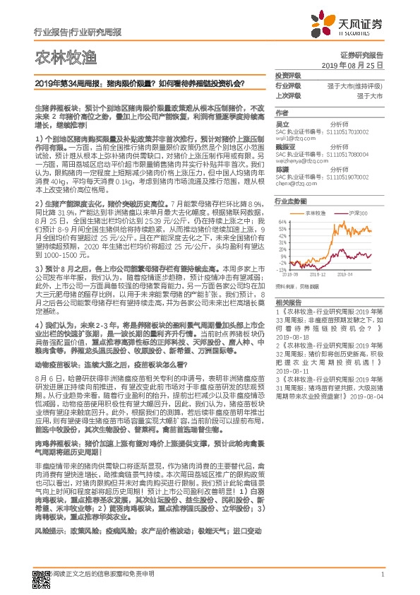 农林牧渔2019年第34周周报：猪肉限价限量？如何看待养殖链投资机会？
