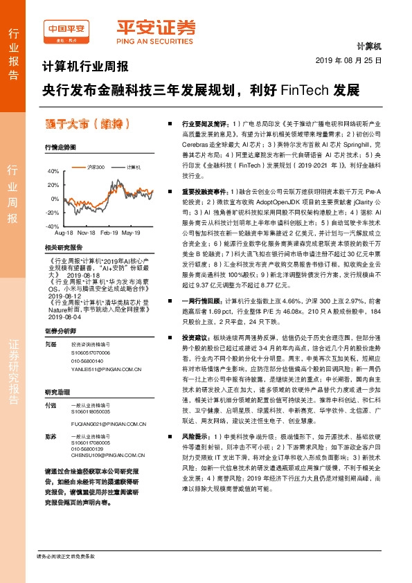 计算机行业周报：央行发布金融科技三年发展规划，利好FinTech发展