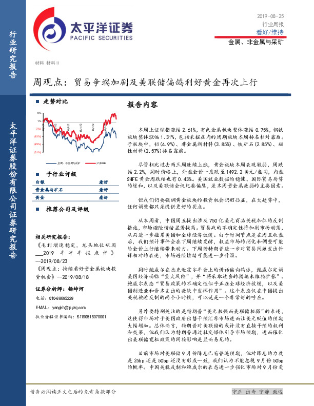 金属、非金属与采矿周观点：贸易争端加剧及美联储偏鸽利好黄金再次上行