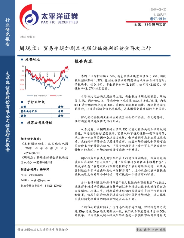 金属、非金属与采矿周观点：贸易争端加剧及美联储偏鸽利好黄金再次上行