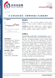 机械行业周报：3C自动化逐步复苏，有望带动机器人行业重返增长
