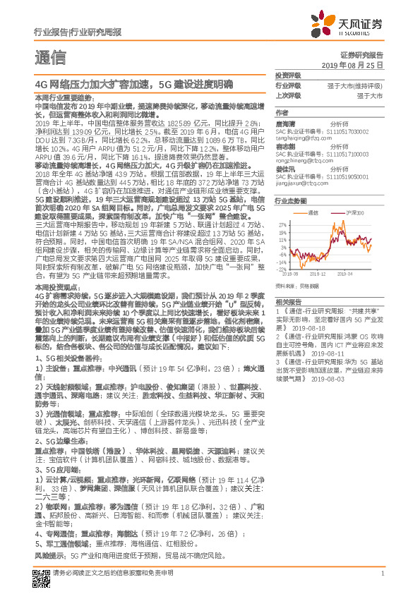 通信行业研究周报：4G网络压力加大扩容加速，5G建设进度明确