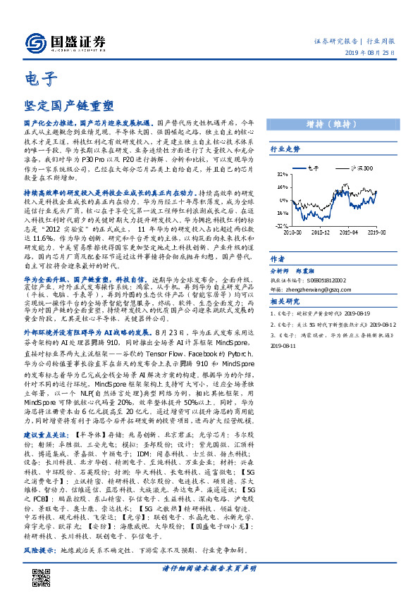 电子行业周报：坚定国产链重塑