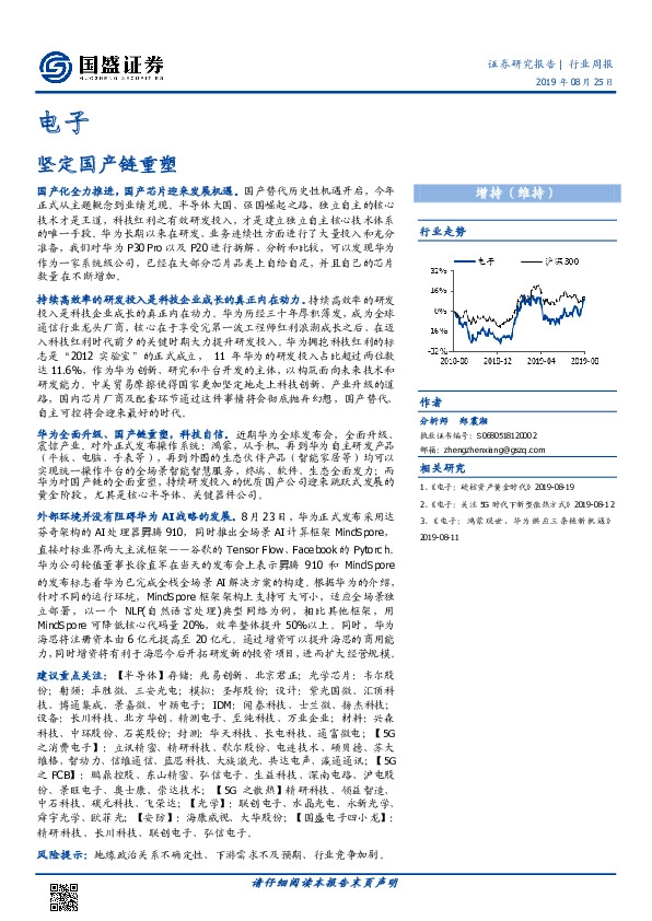 电子行业周报：坚定国产链重塑