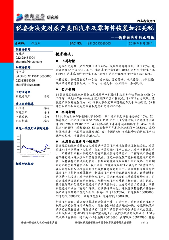 新能源汽车行业周报：税委会决定对原产美国汽车及零部件恢复加征关税