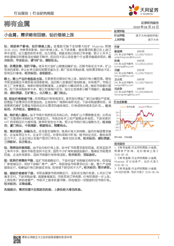 稀有金属行业研究周报：小金属：需求略有回暖，钴价继续上涨
