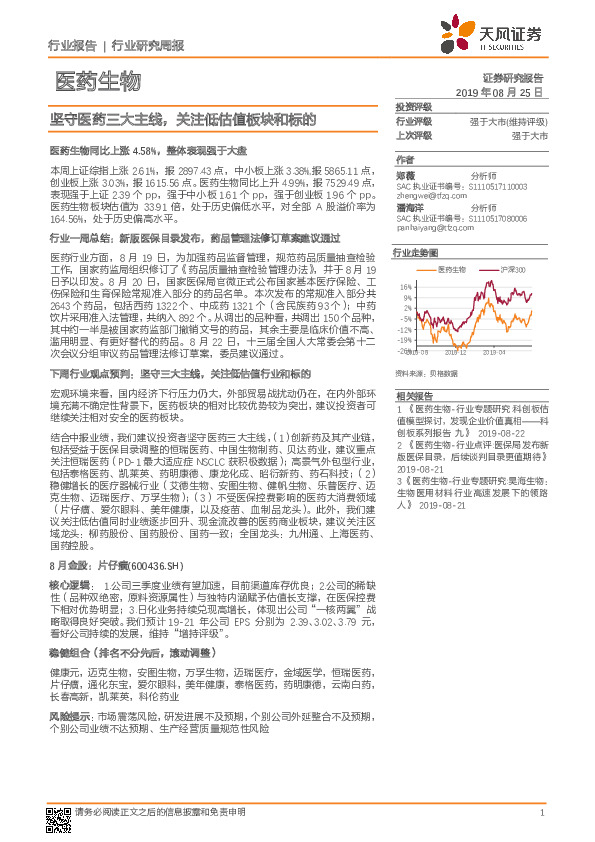 医药生物行业研究周报：坚守医药三大主线，关注低估值板块和标的