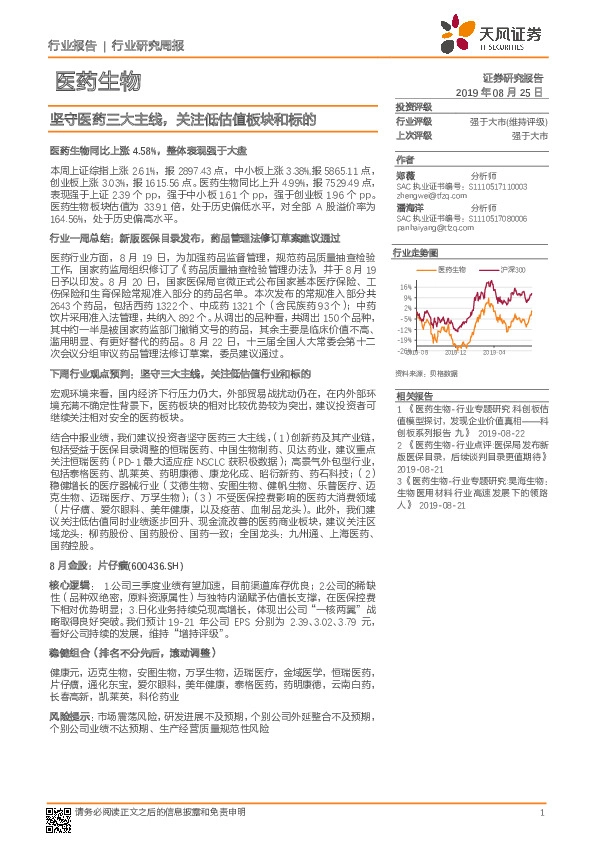 医药生物行业研究周报：坚守医药三大主线，关注低估值板块和标的