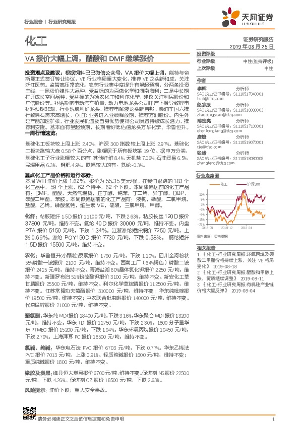 化工行业研究周报：VA报价大幅上调，醋酸和DMF继续涨价