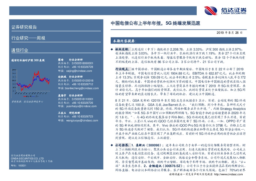 通信行业周报：中国电信公布上半年年报，5G终端发展迅速