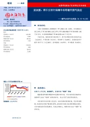 燃气水务行业周报：发改委：将千方百计保障今冬明春天然气供应