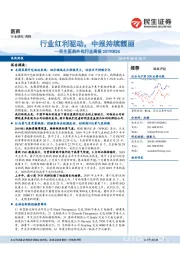 民生医药外包行业周报 :行业红利驱动,中报持续靓丽