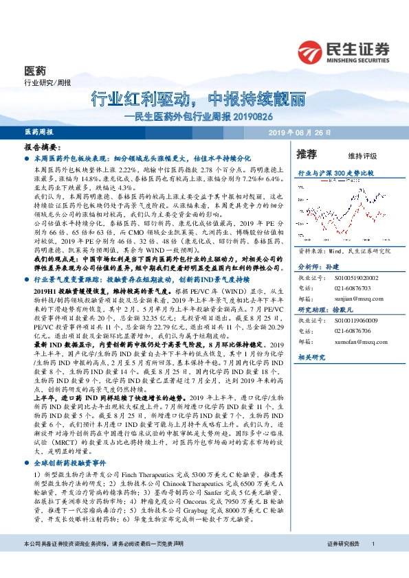 民生医药外包行业周报 ：行业红利驱动，中报持续靓丽