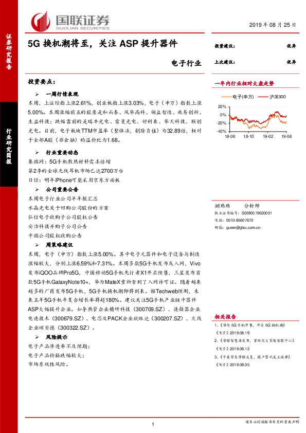 电子行业：5G换机潮将至，关注ASP提升器件