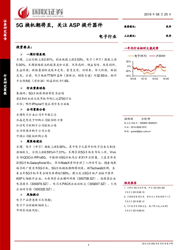 电子行业：5G换机潮将至，关注ASP提升器件