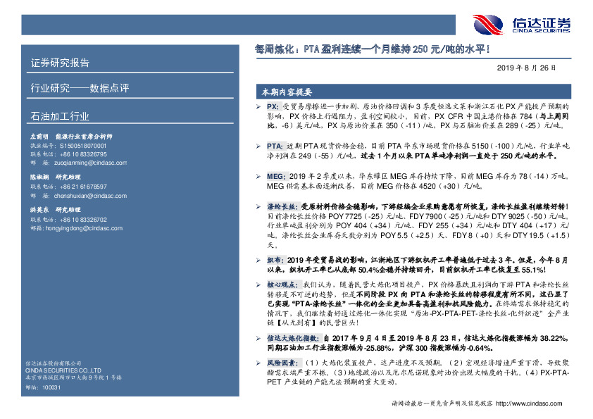 石油加工行业：每周炼化：PTA盈利连续一个月维持250元/吨的水平！