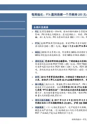 石油加工行业：每周炼化：PTA盈利连续一个月维持250元/吨的水平！