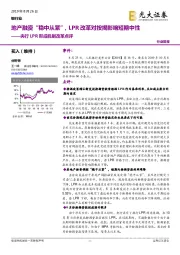 银行业：央行LPR形成机制改革点评：地产融资“稳中从紧”，LPR改革对按揭影响短期中性