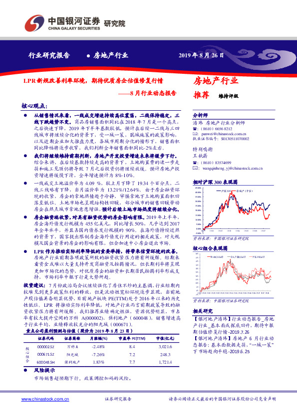 房地产8月行业动态报告：LPR新规改善利率环境，期待优质房企估值修复行情