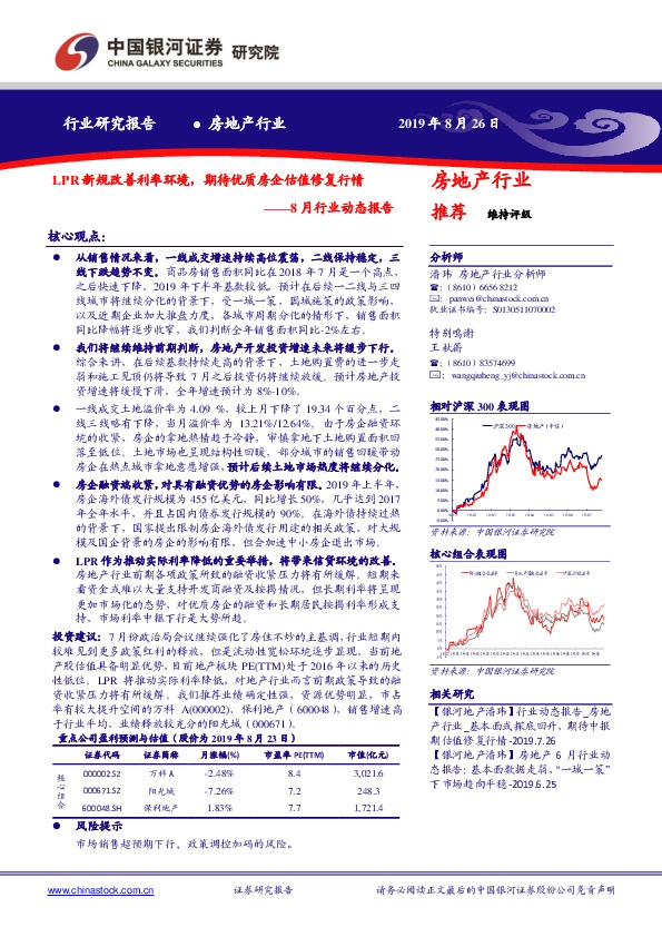 房地产8月行业动态报告：LPR新规改善利率环境，期待优质房企估值修复行情